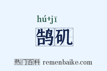 鹄矶是什么意思的图片